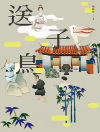 在飛比找樂天kobo電子書優惠-送子鳥 - Ebook