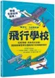 飛行學校：從紙飛機、飛魚到太空梭，20組紙模型帶你體驗飛行的樂趣與奧妙