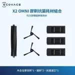 【ECOVACS 科沃斯】DEEBOT X2 OMNI 全膠滾刷抗菌套裝(全膠滾刷*1、邊刷 *2、抗菌濾芯*3)