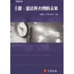 元照-讀好書 (特價五折) 主權.憲法與台灣的未來 / 社團法人台灣法學會/9789579889797<讀好書>