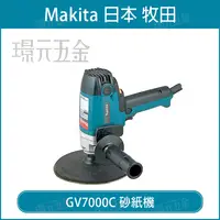 在飛比找樂天市場購物網優惠-MAKITA 牧田 GV7000C 砂紙機 電動 砂紙機 高