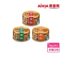 在飛比找momo購物網優惠-【Aixia 愛喜雅】金罐高湯系列70g*24罐(貓罐/貓副