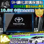 🍩現貨🍩TOYOTA 豐田 2020年至今 ALPHARD 10.5吋 阿法 ALPHARD HYBRID 鋼化 保護貼