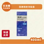 ❗️現貨❗️快速出貨❗️落建頭皮洗髮露400ML