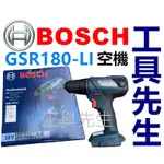 含稅 GSR180-LI 空機【工具先生】BOSCH 18V 鋰電 電鑽/起子機 非GSR18V-2