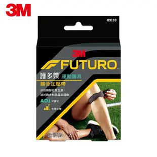 【3M】FUTURO護多樂 可調式髕骨加壓帶 1入 容易調整固定 幫助穩定膝蓋關節 運動護具【壹品藥局】