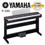 P-255 YAMAHA日本製數位鋼琴/電鋼琴   YAMAHA全新公司貨~昇樂大盤商