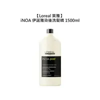 在飛比找樂天市場購物網優惠-專業沙龍 Loreal 萊雅 iNOA 伊諾雅 染後洗髮精 