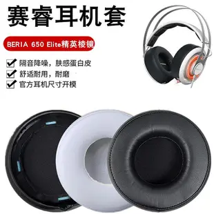 耳機套適用于steelseries賽睿耳罩SIBERIA 650耳機套Elite精英棱鏡皮套