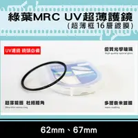 在飛比找松果購物優惠-格林爾MRC UV保護鏡 超薄框保護鏡 62mm/67mm 