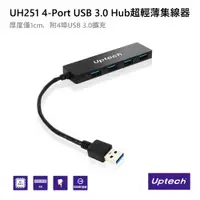 在飛比找蝦皮購物優惠-Uptech登昌恆 UH251 4-Port USB 3.0