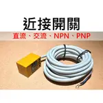 ★台中貨 每日出★ 近接開關 常開 常開 NO NC 交流 AC DC NPN  PNP 二線式 三線式  直流交流都有