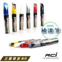 在飛比找蝦皮商城優惠-OLIMA 汽車 補漆筆 適用於 MITSUBISHI 三菱