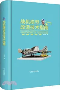 在飛比找三民網路書店優惠-戰機模型改造技術指南（簡體書）