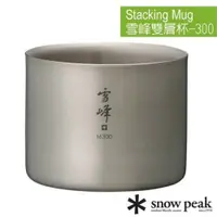 在飛比找PChome24h購物優惠-【日本 Snow Peak】雪峰 鈦合金雙層杯-300中型.