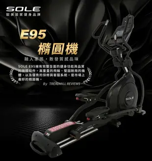 SOLE(索爾) E95橢圓機 居家頂級款 贈品與官方原廠活動贈品相同