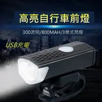 在飛比找PChome24h購物優惠-USB充電腳踏自行車前燈