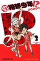 【電子書】LET’S！排球少年！？ (3)