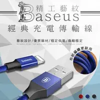在飛比找momo購物網優惠-【BASEUS】倍思iPhone藝紋編織充電線 1.2m(U