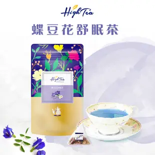 【High Tea】蝶豆花舒眠茶 x 12入/袋 茶包 花草茶 養生茶包 蝶豆花 花茶包 薰衣草茶 洋甘菊 無咖啡因茶