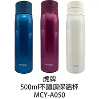 在飛比找樂天市場購物網優惠-【TIGER虎牌】500ml 304不鏽鋼保溫杯 MCY-A