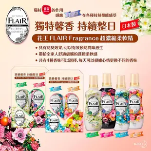 花王 日本原裝 Flair Fragrance 超濃縮 柔軟精 衣物柔軟精 繽紛莓果 盛綻玫瑰 清恬花束 歡悅花束