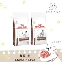 在飛比找蝦皮購物優惠-【法國皇家 處方】狗 飼料  LSD22 小型犬腸胃低脂 L