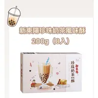 在飛比找蝦皮購物優惠-❤️新東陽珍珠奶茶風味酥-200g（8入）/皇族珍珠奶茶酥-