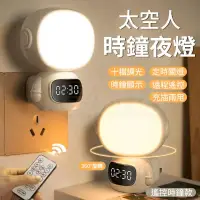 在飛比找PChome24h購物優惠-太空人時鐘夜燈 十檔調光 LED夜燈 遙控小夜燈 造型夜燈