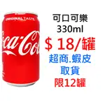 可口可樂 330ML 超商取貨限12罐，可混搭同賣場商品出貨 罐裝 碳酸 氣泡 飲料 零售 批發