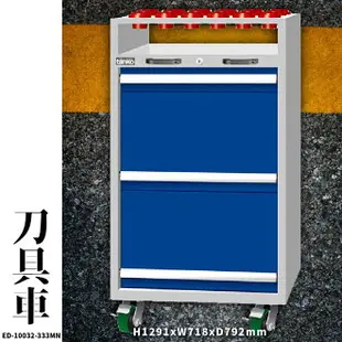 【天鋼 tanko】ED-10032-333MN 刀具車 工具車 刀具抽屜 收納車 刀具盤 刀具架 刀具座 刀套