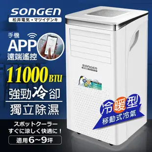 【日本SONGEN】松井11000BTU 手機APP智控冷暖型移動式冷氣機/空調(SG-A413CH) GX