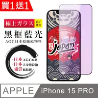 在飛比找PChome24h購物優惠-買一送一【日本AGC玻璃】 IPhone 15 PRO 全覆