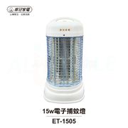 華冠 電子捕蚊燈 - 15w (ET-1505)