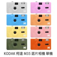 在飛比找蝦皮商城優惠-KODAK 柯達 M35 底片相機 膠捲相機 135底片相機