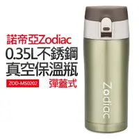 在飛比找蝦皮商城優惠-【諾帝亞Zodiac】0.35ml不銹鋼真空保溫瓶(ZOD-