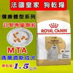 公司貨☀️貓國王波力☀️法國 皇家 MTA 馬爾濟斯 ROYAL CANIN 成犬專用1.5KG/包 飼料 乾糧