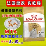 ✪貓國王波力✪法國 皇家《MTA 馬爾濟斯 成犬專用飼料 1.5KG/ 包》ROYAL CANIN 狗 飼料 乾糧