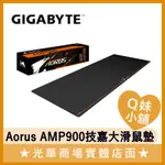 Q妹小舖❤ 現貨 GIGABYTE 技嘉 AORUS AMP900 電競 大滑鼠墊 桌墊 900X360X3MM