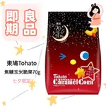 ㊙️現貨+破盤價㊙️日本 東鳩TOHATO  焦糖玉米脆果 七夕限定版 70G 脆果 點心