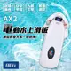 【任e行】AX2 12AH 水上電動滑板 動力浮板 水上電動衝浪板