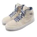 【逢甲FUZZY】 W AIR JORDAN 1 MID SANDDRIFT 帆布 麂皮 亞麻 DM9126-104