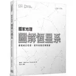 【全新】●國家地理圖解恆星系：最權威的恆星、星系與星座導覽圖_愛閱讀養生_大石