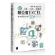 超實用！人資．行政．總務的辦公室EXCEL省時高手必備50招（Office 365版）