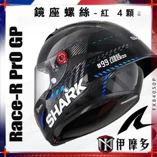 伊摩多※ SHARK RACE-R PRO GP鏡座螺絲 紅 4顆FX84050P 安全帽配件