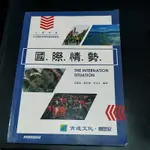 國際情勢 育達 文化 創世紀 皮業榮 葉秋戀 李佑生 編著 大學用書 全民 國防 教育 軍事 訓練 課程