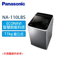 在飛比找蝦皮購物優惠-Panasonic國際牌  11kg 變頻 直立式 洗衣機 