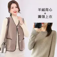 在飛比找momo購物網優惠-【K.W.】型-韓國羊羔細絨保暖背心+羊絨上衣(2色選一)