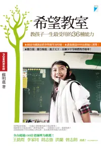 在飛比找博客來優惠-希望教室：教孩子一生最受用的36種能力 (電子書)