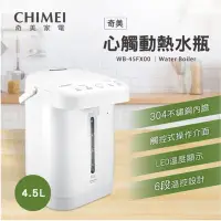 在飛比找Yahoo!奇摩拍賣優惠-CHIMEI 奇美 4.5L 不鏽鋼觸控電熱水瓶 WB-45